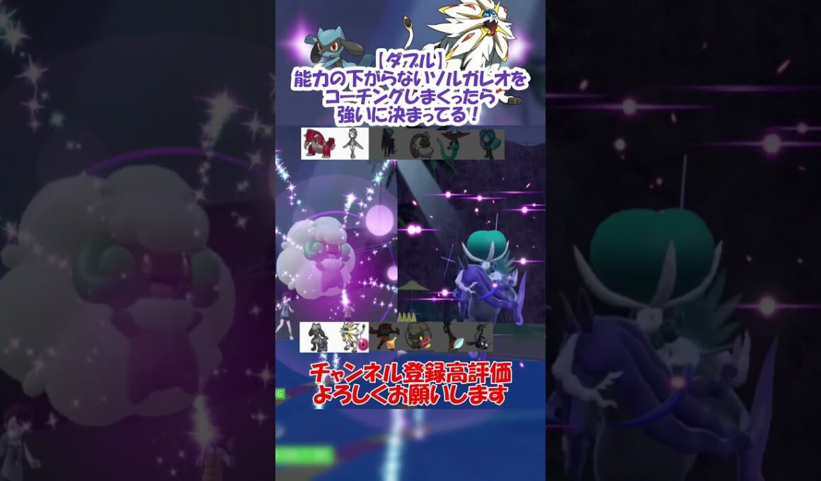 【ダブル】能力の下がらないソルガレオをコーチングしまくったら強いに決まってる！？【ポケモンSV】