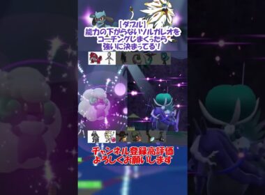 【ダブル】能力の下がらないソルガレオをコーチングしまくったら強いに決まってる！？【ポケモンSV】