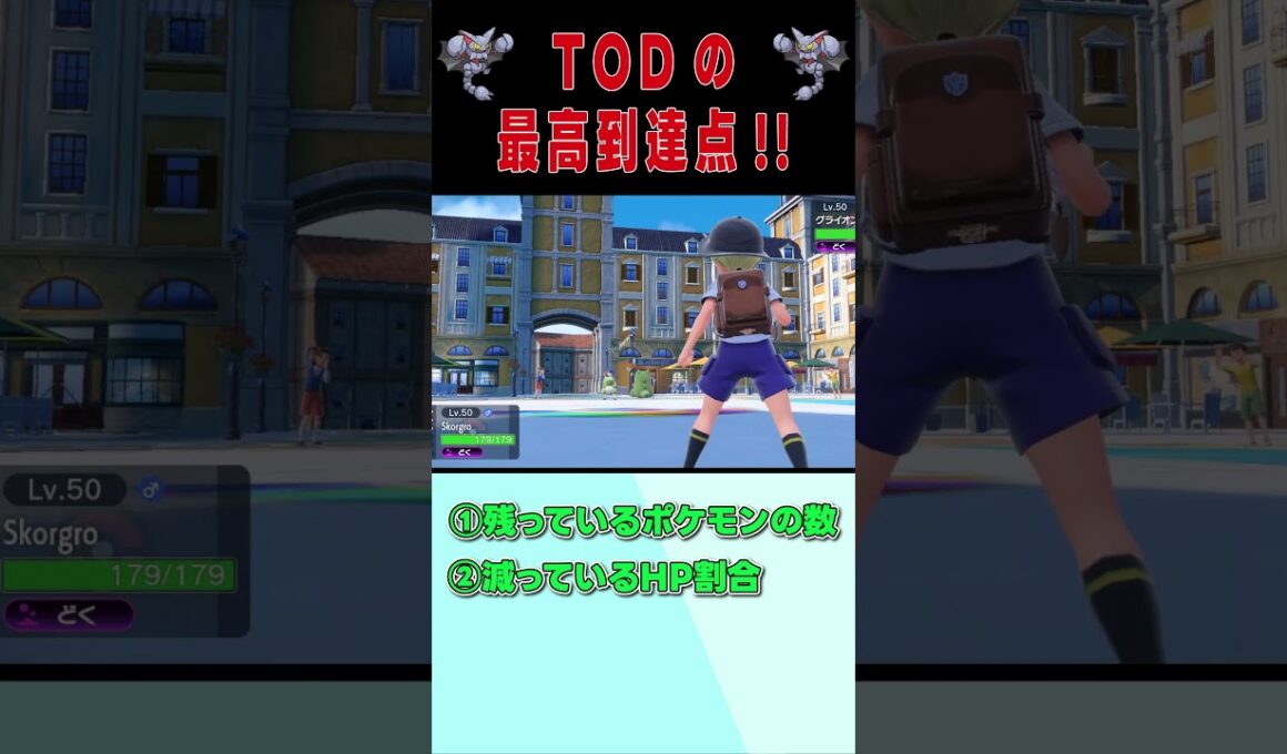 TODの勝ち方#shorts 【ポケモンSV】