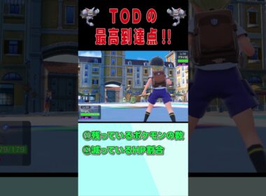 TODの勝ち方#shorts 【ポケモンSV】
