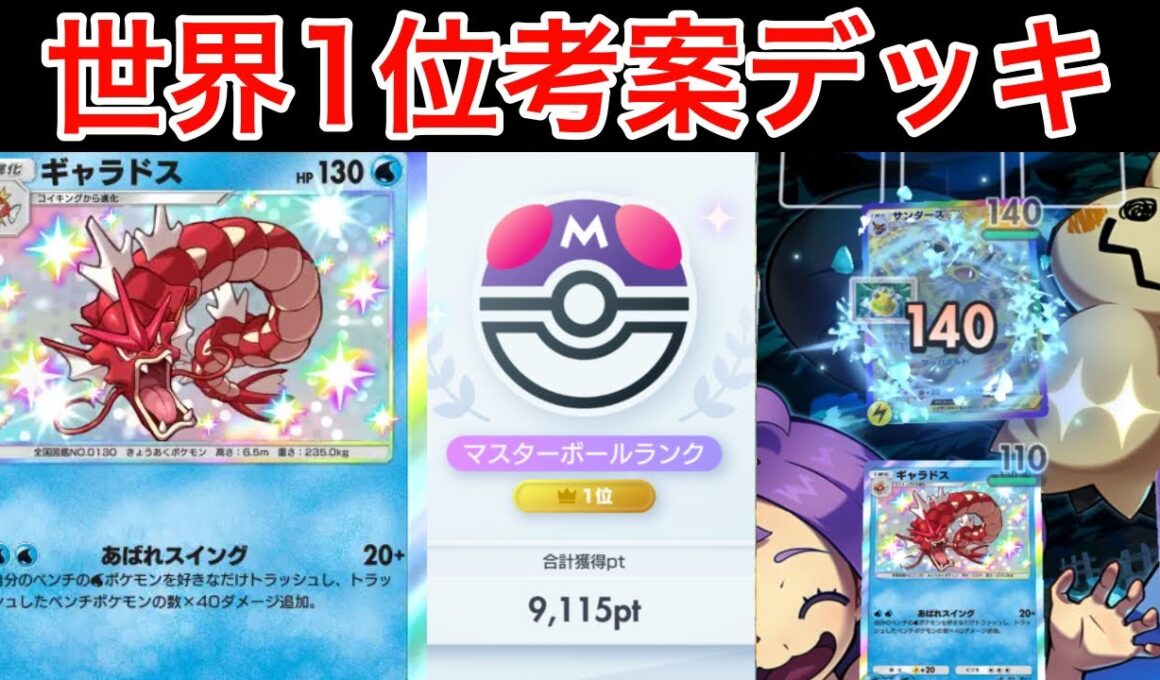 【ポケポケ】”赤いギャラドス”現在世界5位の上位帯でも勝てるスイクンギャラドスデッキを紹介します　Pokémon Trading Card Game Pocket