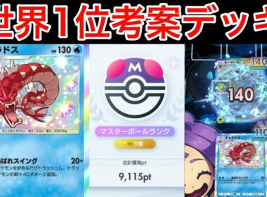 【ポケポケ】”赤いギャラドス”現在世界5位の上位帯でも勝てるスイクンギャラドスデッキを紹介します　Pokémon Trading Card Game Pocket