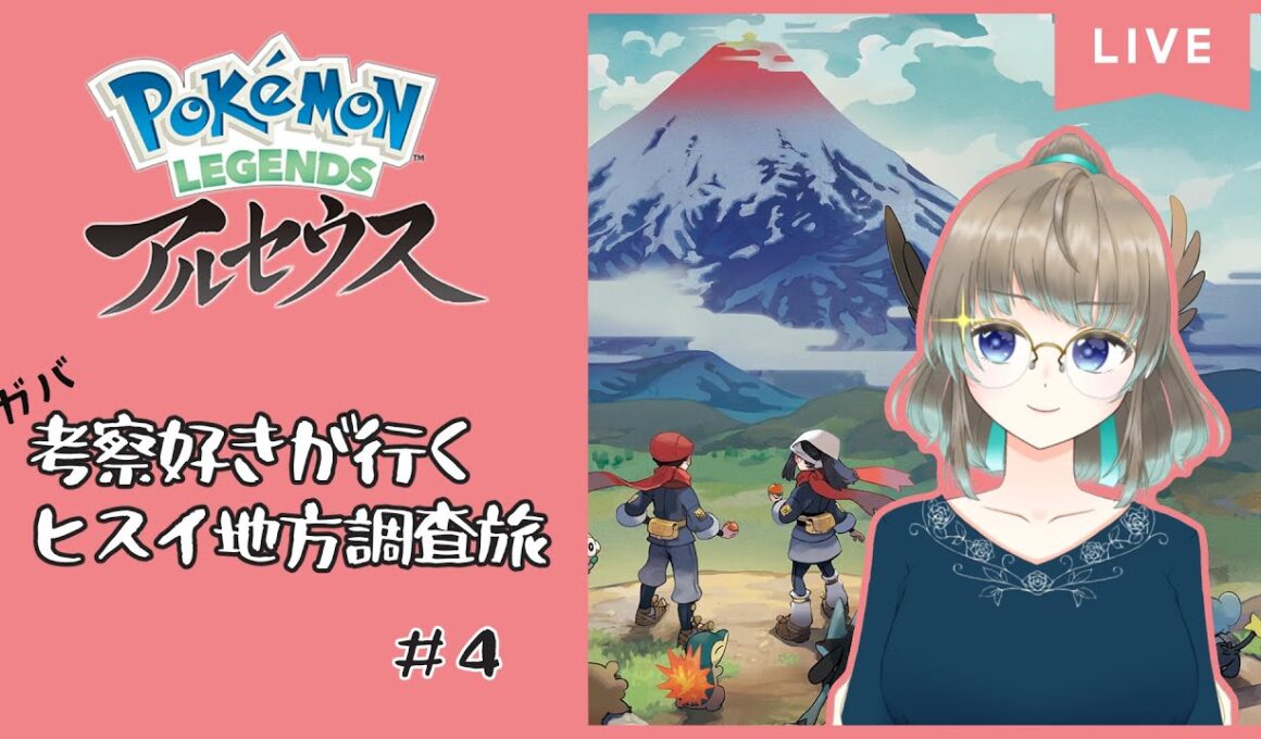 【Pokémon LEGENDS アルセウス】＃４　相棒のヒノアラシとヒスイ地方をじっくり調査！【雪たま/新人Vtuber】