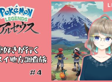 【Pokémon LEGENDS アルセウス】＃４　相棒のヒノアラシとヒスイ地方をじっくり調査！【雪たま/新人Vtuber】
