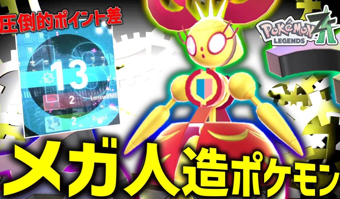 【ポケモンZA】メガ人造ポケモンの「メガマギアナ」を使ってみたら今までの最高得点を更新しちゃった。【ゆっくり実況】