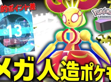 【ポケモンZA】メガ人造ポケモンの「メガマギアナ」を使ってみたら今までの最高得点を更新しちゃった。【ゆっくり実況】
