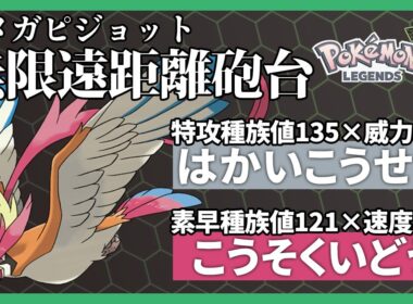 【無限遠距離砲】「はかいこうせん」を乱発するメガピジョットでミアレを破壊します【ポケモンレジェンズZA】