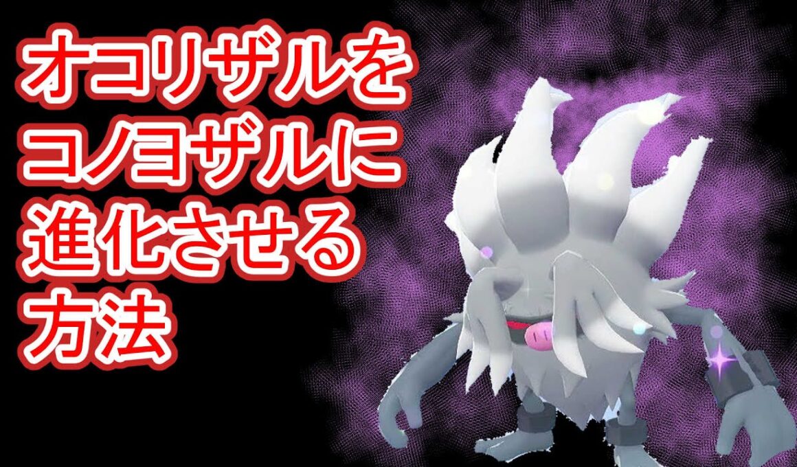 オコリザルをコノヨザルに進化させよう【ポケモンza】