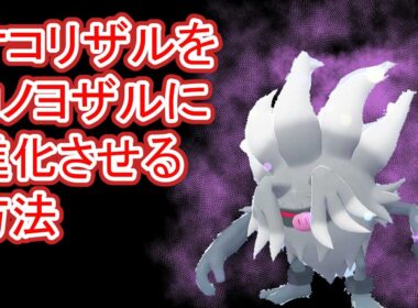 オコリザルをコノヨザルに進化させよう【ポケモンza】