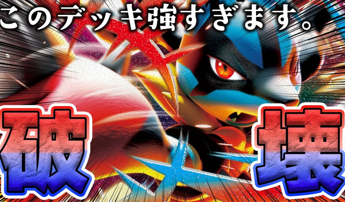 【ポケカ】安定感と破壊力が段違い！メガルカリオの勢いが止まらない！！