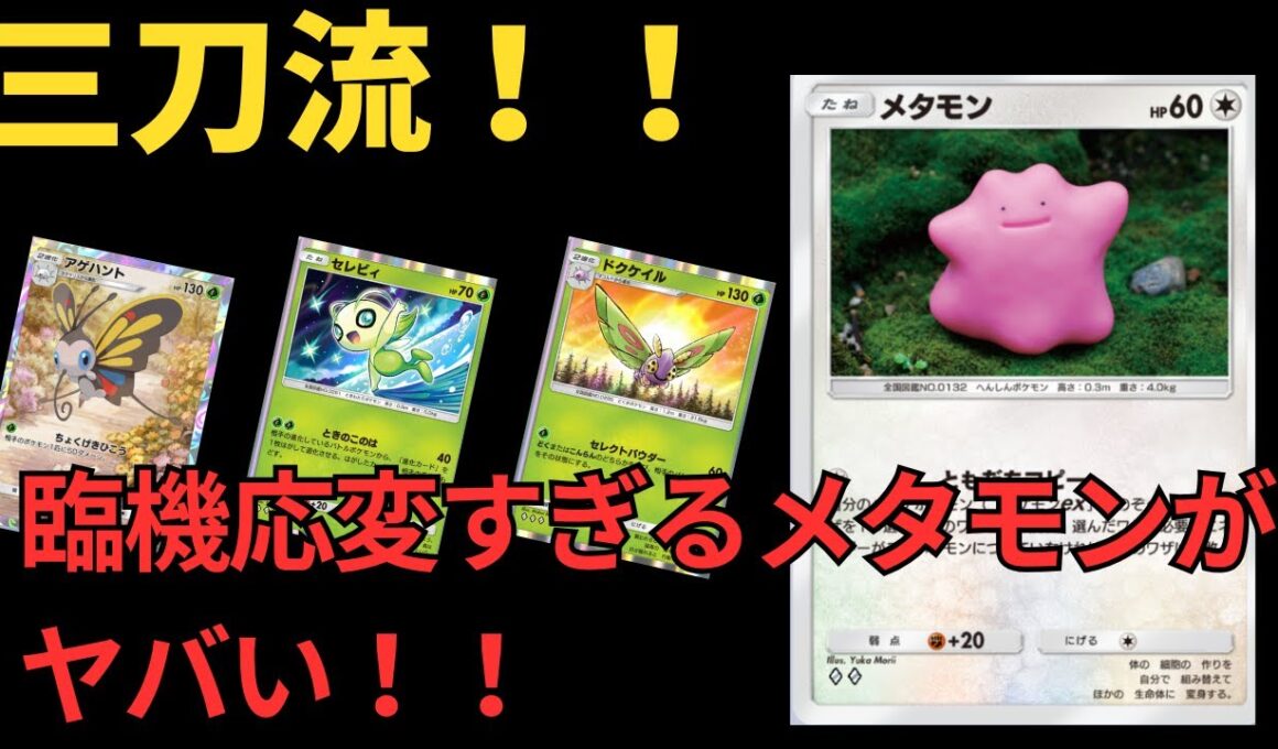 【ポケポケ】メタモンで三刀流！アゲハント、ドクケイル、セレビィで臨機応変にやれるぞ！