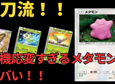 【ポケポケ】メタモンで三刀流！アゲハント、ドクケイル、セレビィで臨機応変にやれるぞ！