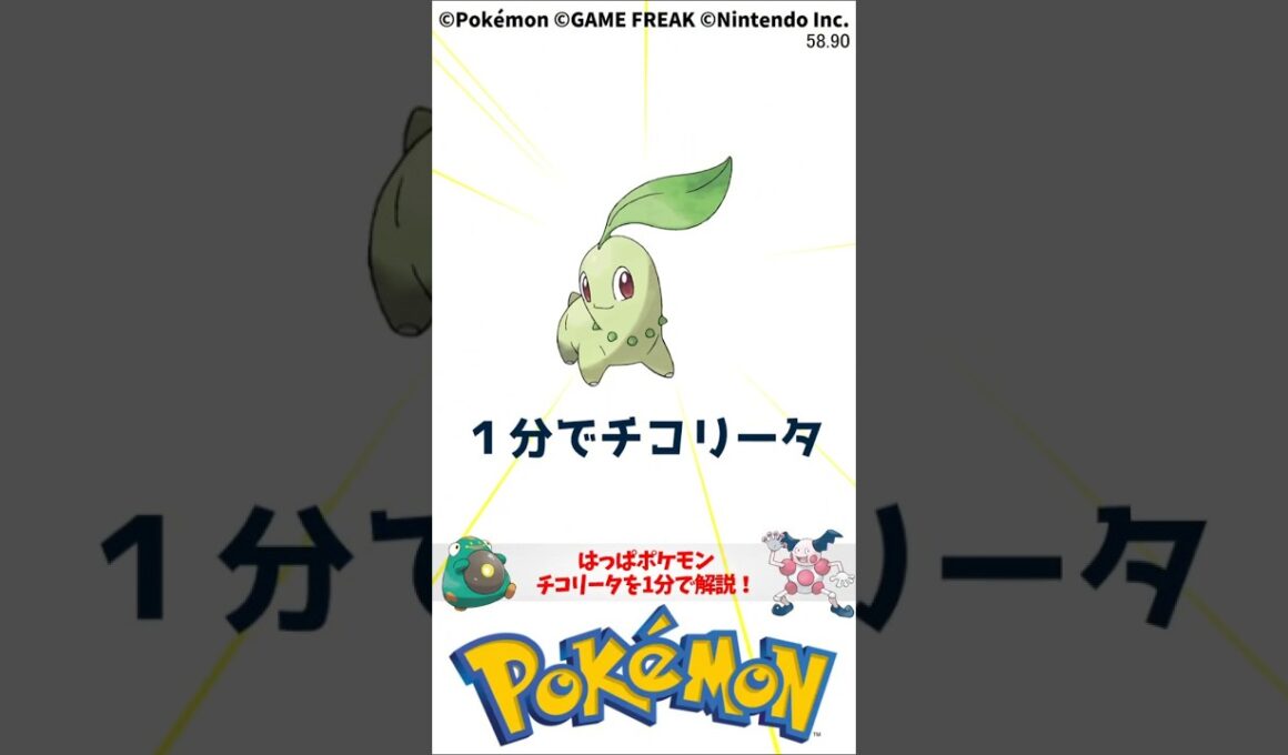 ポケモン 1分でわかるチコリータ Pokemon #解説 #知識 #雑学 Chikorita