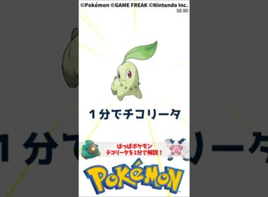 ポケモン 1分でわかるチコリータ Pokemon #解説 #知識 #雑学 Chikorita