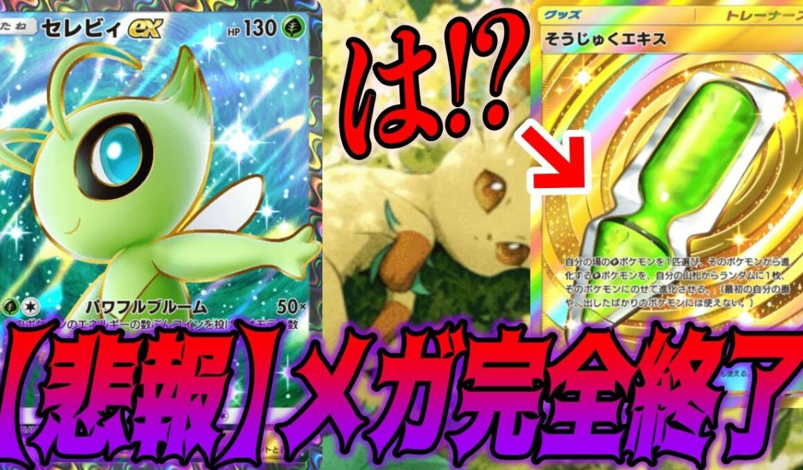 セレビィexにそうじゅくエキス！？メガも一瞬で沈める激ヤバデッキでランクマいってみた｜無課金デッキ紹介  #ポケポケ #ポケモン  #ポケカ