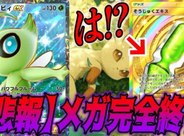 セレビィexにそうじゅくエキス！？メガも一瞬で沈める激ヤバデッキでランクマいってみた｜無課金デッキ紹介  #ポケポケ #ポケモン  #ポケカ