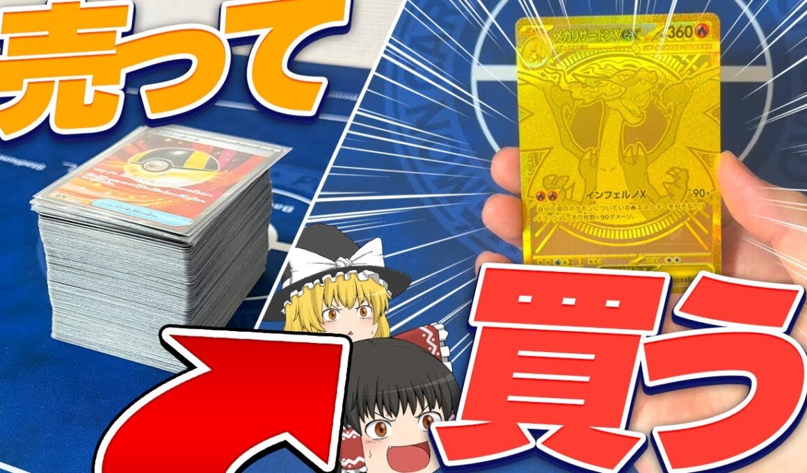 大量のカードを売ってメガリザードンXのMURを手に入れちゃいました！？【ポケモンカード】【ポケカ】【ゆっくり実況】