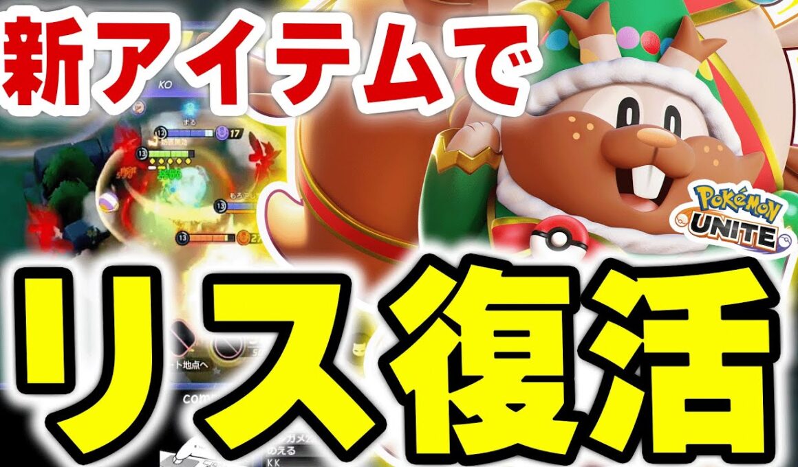 【ただいまｗｗ】新アイテムでクソリス復活ｗｗｗｗｗこれはうざすぎるｗｗ【ポケモンユナイト】
