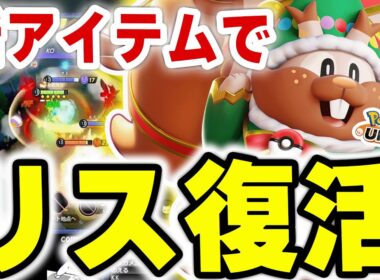 【ただいまｗｗ】新アイテムでクソリス復活ｗｗｗｗｗこれはうざすぎるｗｗ【ポケモンユナイト】
