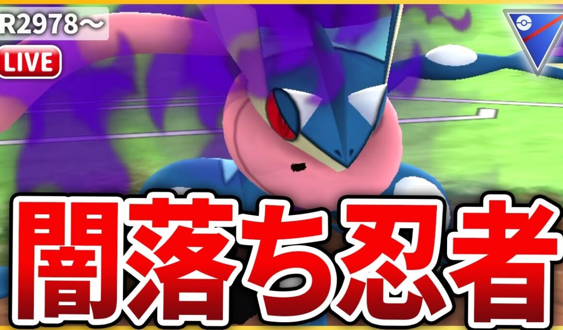 【スーパーリーグ】待望の実装！「Sゲッコウガ」を早速試してみる！