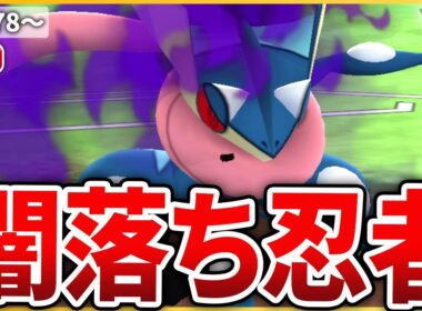 【スーパーリーグ】待望の実装！「Sゲッコウガ」を早速試してみる！