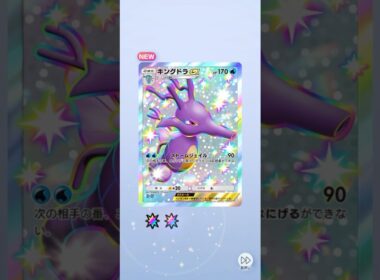 ポケポケ 夢幻パレード 10パック開封 キングドラex色違い出たよ #ポケモン #ポケポケ #pokemon
