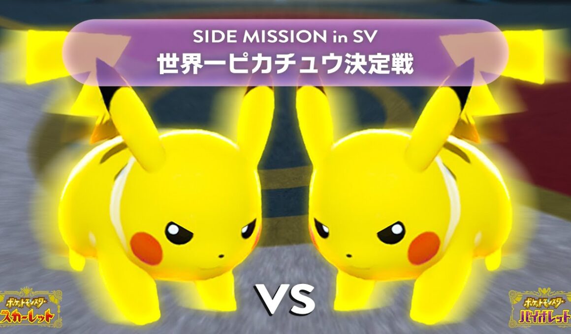 【639名参加】ポケモンSVで『ピカチュウ1on1』を開催して最強のピカチュウを決めてみた【ポケモンSV】