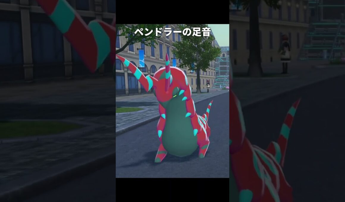 【ポケモンZA】ペンドラー達の足音が最高に素敵な理由【ポケモンレジェンズZA】