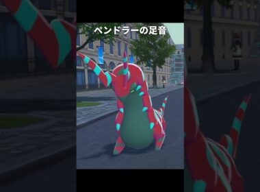 【ポケモンZA】ペンドラー達の足音が最高に素敵な理由【ポケモンレジェンズZA】