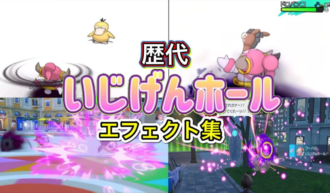 【ポケモン】フーパ　いじげんホール　歴代技エフェクト集　2013年〜2025年【XY～ZA】