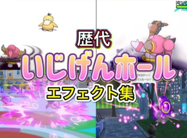 【ポケモン】フーパ　いじげんホール　歴代技エフェクト集　2013年〜2025年【XY～ZA】