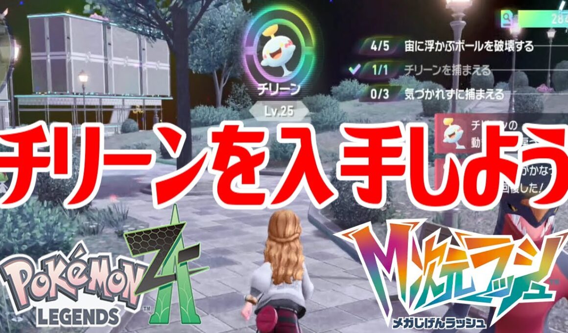 【ポケモンZ-A】チリーンを入手しよう【Pokémon LEGENDS Z-A M次元ラッシュ】