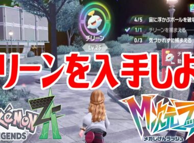 【ポケモンZ-A】チリーンを入手しよう【Pokémon LEGENDS Z-A M次元ラッシュ】