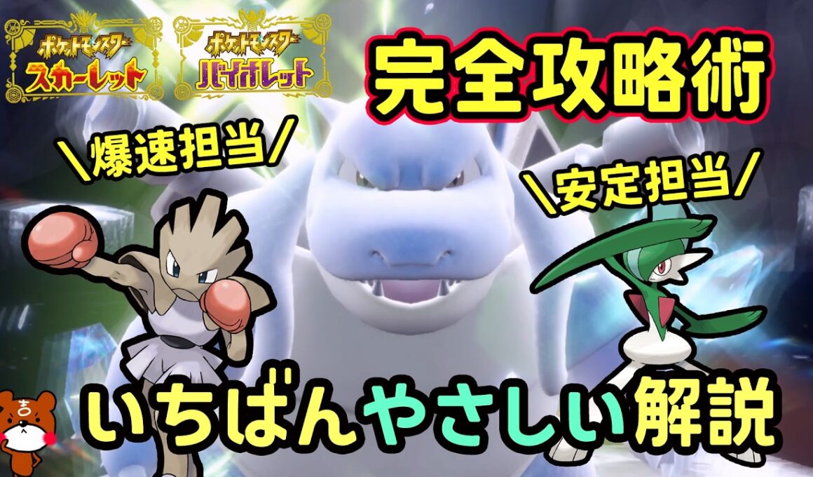 【ポケモンSV】爆速でソロ攻略！復刻した最強カメックスレイドを倒せる対策ポケモンはエビワラー・テツノカイナ・エルレイド勝てる立ち回り！捕獲場所から努力値振りを解説！ポケモンスカーレットバイオレット