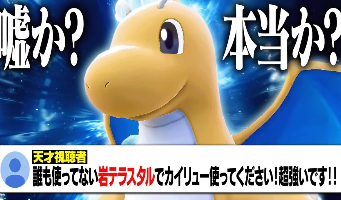 天才視聴者「誰も使ってない"岩テラスタル"のカイリューで環境トップ全員倒せます！」→いやいやさすがに嘘だろ……嘘だよな？【ポケモンSV】