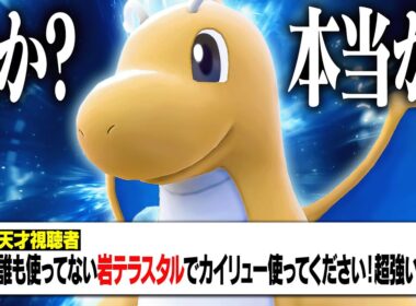 天才視聴者「誰も使ってない"岩テラスタル"のカイリューで環境トップ全員倒せます！」→いやいやさすがに嘘だろ……嘘だよな？【ポケモンSV】