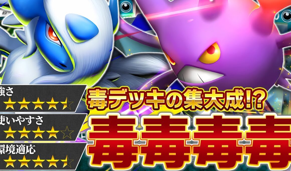 今シーズン最強の毒デッキ――爆誕…！【ポケポケ/クロバットex &メガアブソルex】