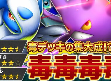 今シーズン最強の毒デッキ――爆誕…！【ポケポケ/クロバットex &メガアブソルex】