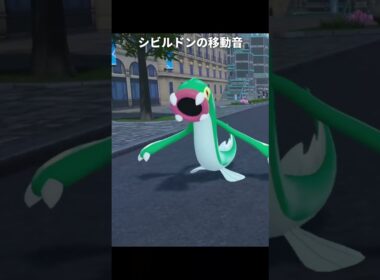 【ポケモンZA】シビルドン達の移動音が最高に素敵な理由【ポケモンレジェンズZA】