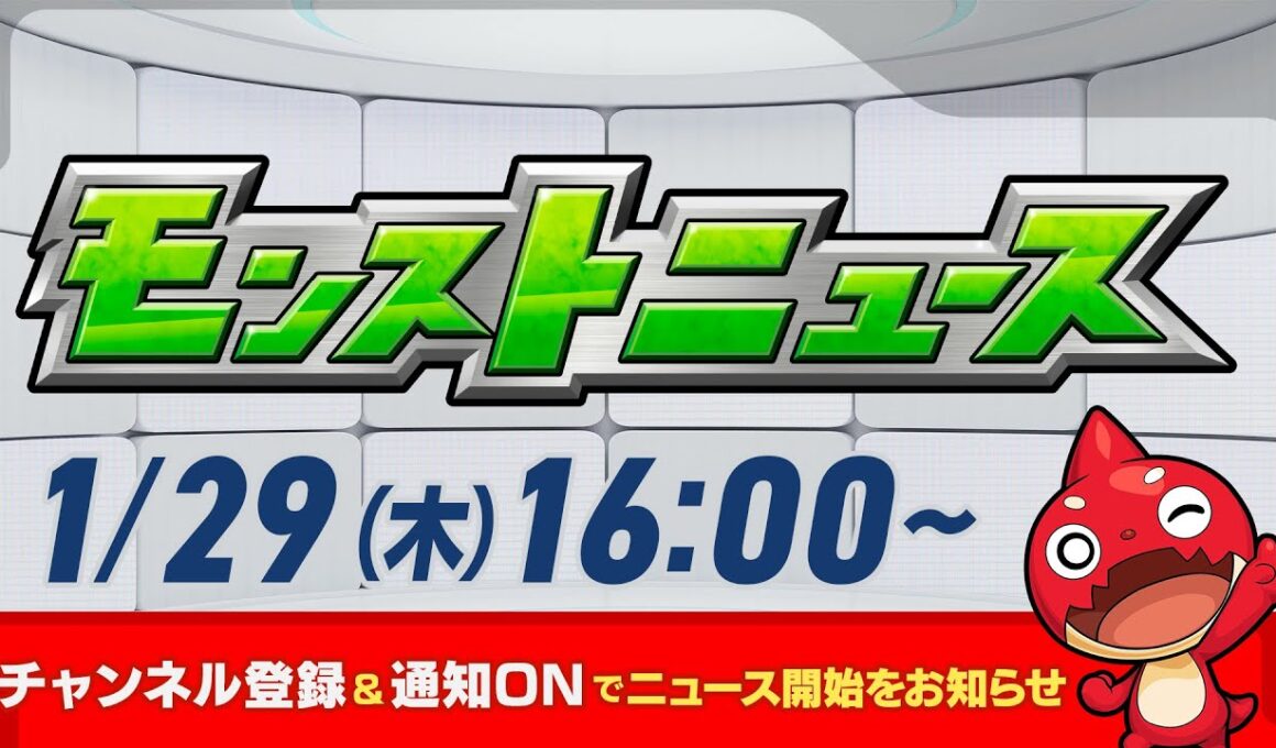 モンストニュース[1/29]モンストの最新情報をお届けします！【モンスト公式】