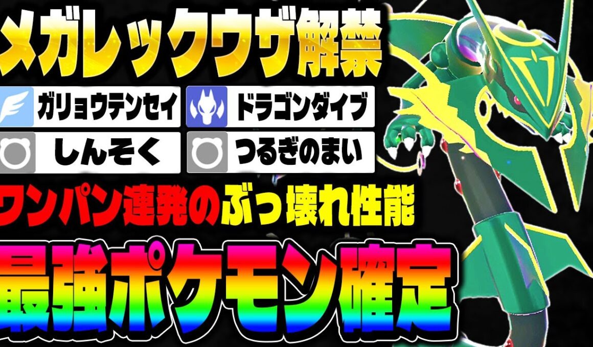 【ポケモンZA】ランクマで『メガレックウザ』が解禁！ワンパン連発で最強ポケモン確定です！【Pokémon LEGENDS Z-A】