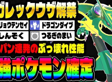 【ポケモンZA】ランクマで『メガレックウザ』が解禁！ワンパン連発で最強ポケモン確定です！【Pokémon LEGENDS Z-A】