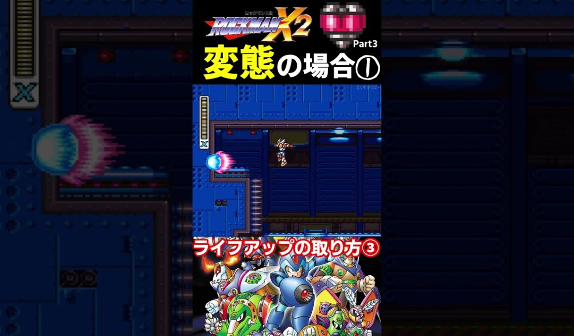 特殊なライフアップの取り方③【ロックマンX2】 #ファミコン #ファミコン世代 #レトロゲーム