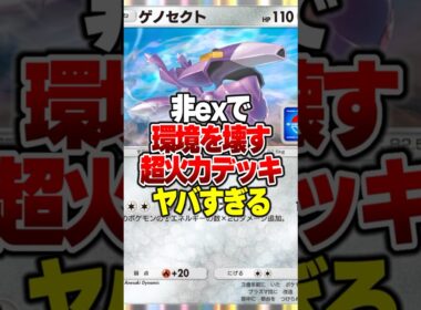 非exの強みを最大限引き出して相手を蹂躙する『ゲノセクト × レックウザex』がやばすぎる件 #ポケポケ #ポケモン