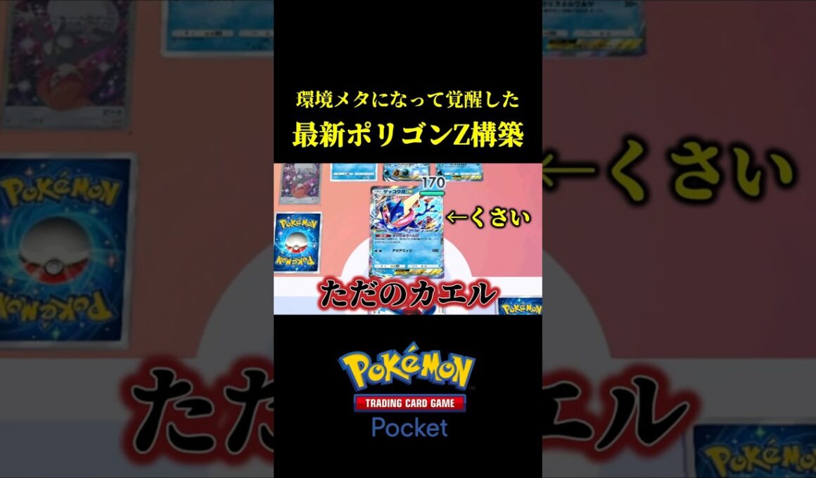 いまポリゴンZが環境メタになって覚醒してるらしい...ｗｗ【ポケポケ】