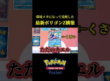 いまポリゴンZが環境メタになって覚醒してるらしい...ｗｗ【ポケポケ】