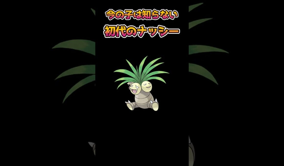 【ポケモンあるある】今の子は知らない？初代ナッシーがやばかった【ポケットモンスター】【ポケモン】#shorts