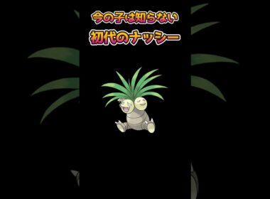 【ポケモンあるある】今の子は知らない？初代ナッシーがやばかった【ポケットモンスター】【ポケモン】#shorts