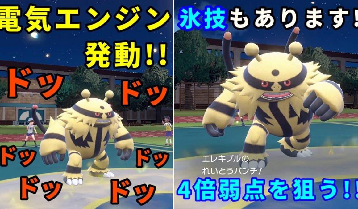 電気エンジンによって加速する「エレキブル」を活躍させたい！【ポケモンSV】