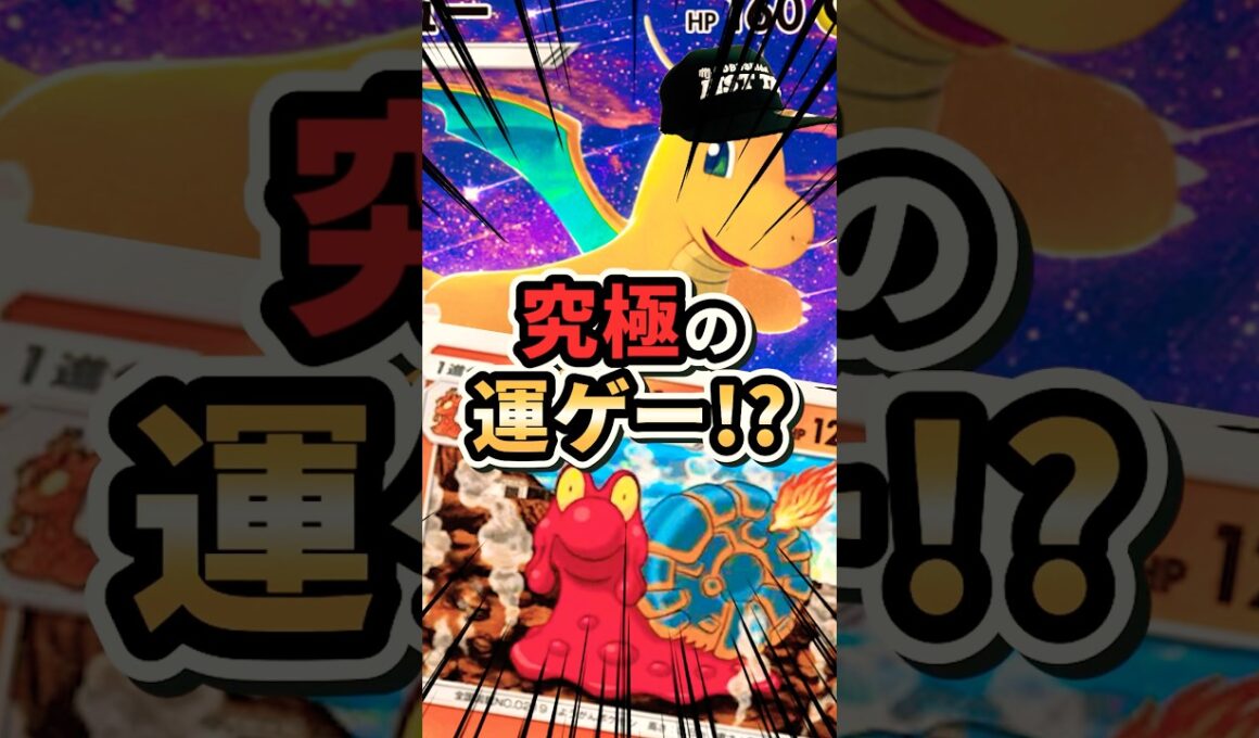 これぞ究極の運ゲー⁉︎カイリュー社長VSマグカルゴ‼︎運ゲーを制するのはいったいどっちだ⁉︎ #ポケポケ